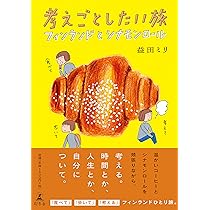23冊セット♪益田ミリ 考えごとしたい旅 フィンランドとシナモンロール 考えごとしたい旅 フィンランドとシナモンロール (幻冬舎文庫 ま